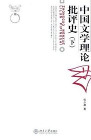 中国文学理论批评史（下） 张少康