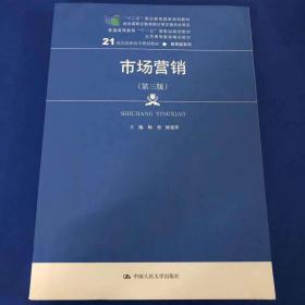 市场营销（第三版）/21世纪高职高专规划教材·商贸类系列，“十二五”职业教育国家规划教材