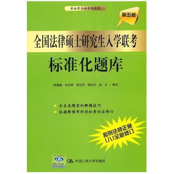 全国法律硕士研究生入学联考标准化题库（第5版）