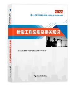 2022二级建造师2022二建教材创新教程：建设工程法规及相关知识