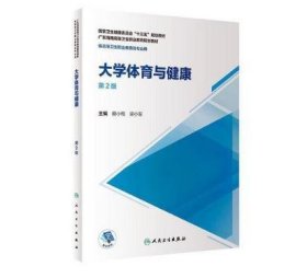 大学体育与健康 第2版  [蔡小梅 梁小军]