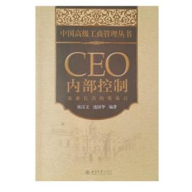 CEO内部控制：基业长青的奠基石