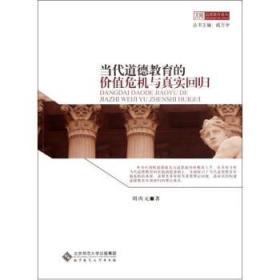 當(dāng)代道德教育的價(jià)值危機(jī)真實(shí)回歸 京師道德教育論叢 [劉丙元]