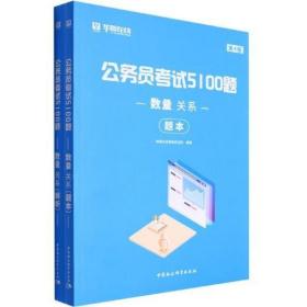 公务员考试5100题：数量关系（2020版套装共2册）