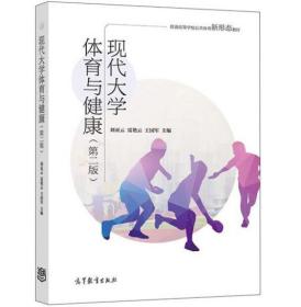 現(xiàn)代大學(xué)體育與健康（第二版） 劉亞云