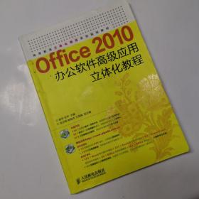 Office 2010办公软件高级应用立体化教程