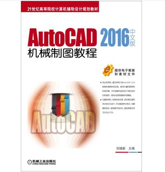 AutoCAD 2016中文版机械制图教程 [刘瑞新 著]
