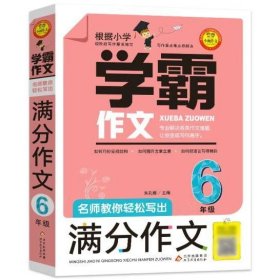 名师教你轻松写出满分作文（6年级）学霸作文