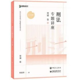 2023年刑法专题讲座背诵卷