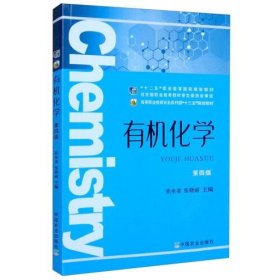 有机化学(第4版十二五职业教育国家规划教材) [张坐省, 张晓丽, 主编]