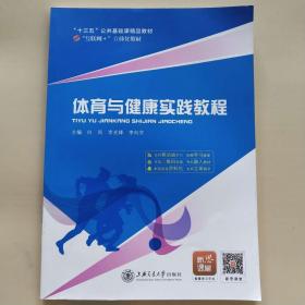 体育与健康实践教程 [白凤, 李光锋, 李向宇, 主编]