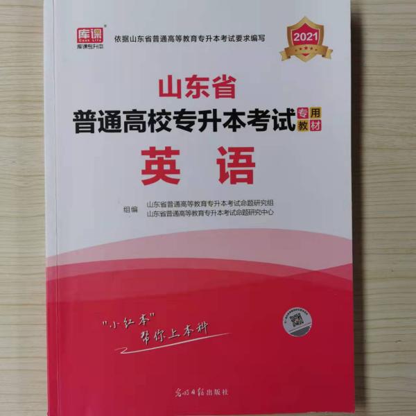 2021年山东省普通高校专升本考试专用教材·英语