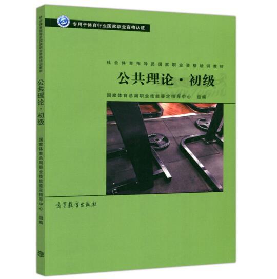 公共理论·初级/社会体育指导员国家职业资格培训教材