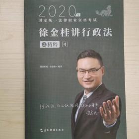 司法考试2020瑞达法考徐金桂讲行政法之精粹④