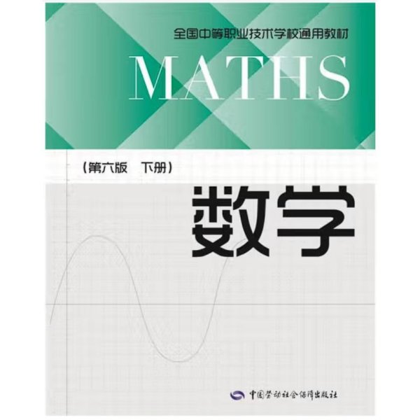 数学（第6版下册）/全国中等职业技术学校通用教材