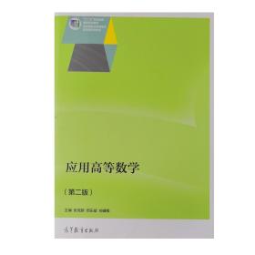 应用高等数学 [张克新, 邓乐斌, 向健极, 主编]