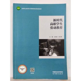 新时代高职学生劳动教育 [王官成;吕红刚主编]