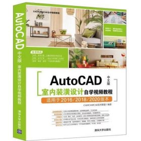 AutoCAD中文版室内装潢设计自学视频教程