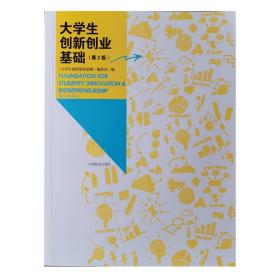 大学生创新创业基础（第2版）