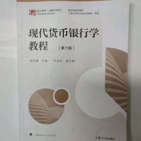 现代货币银行学教程 复旦博学 [胡庆康]