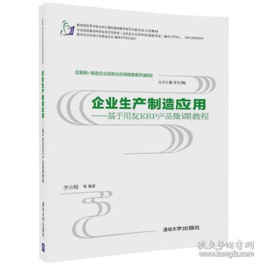 企业生产制造应用——基于用友ERP产品微课教程（互联网+制造企业信息化应用微课系列教程） [李吉梅著]