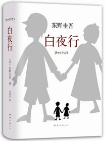 白夜行  [[日] 东野圭吾]