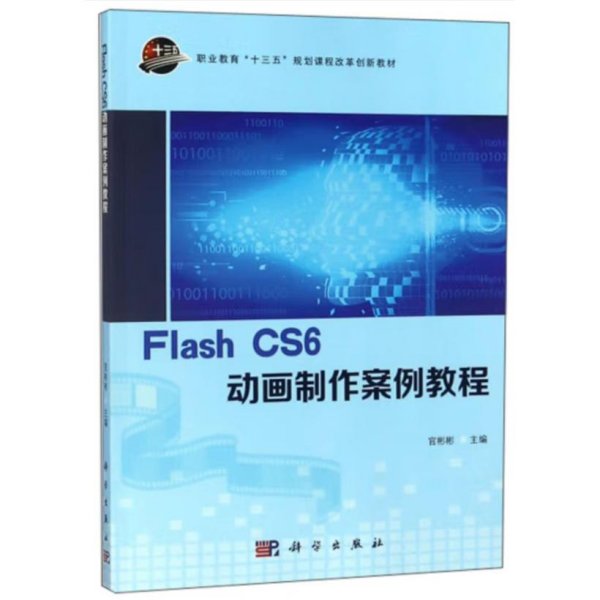 Flash CS6动画制作案例教程/职业教育“十三五”规划课程改革创新教材