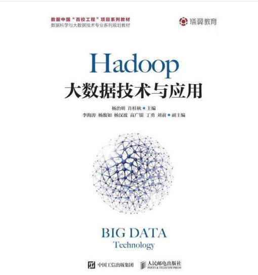 Hadoop大数据技术与应用