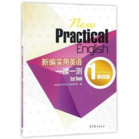 新编实用英语一课一测（1 第四版）