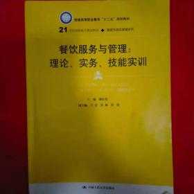 餐饮服务与管理：理论、实务、技能实训/21世纪高职高专规划教材·旅游与酒店管理系列