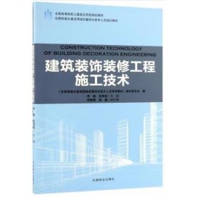 建筑装饰装修工程施工技术