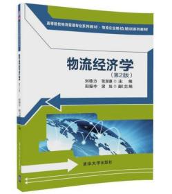 物流经济学（第2版)（高等院校物流管理专业系列教材·物流企业岗位培训系列教材）