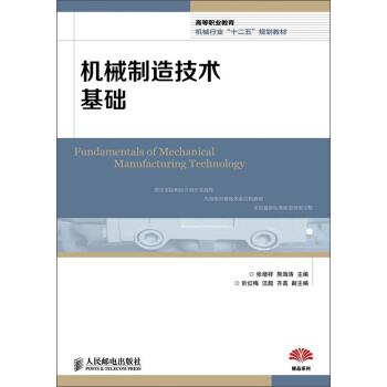 高等职业教育机械行业“十二五”规划教材：机械制造技术基础