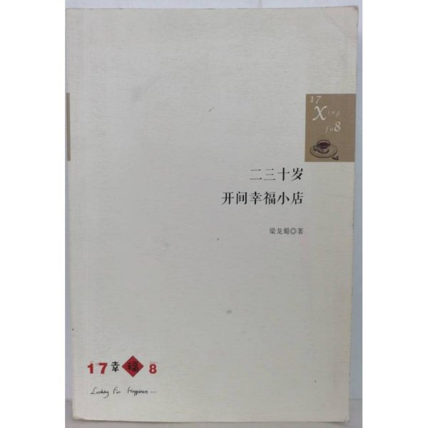 二三十岁，开间幸福小店：你有多大勇气割舍过去，就有多大的机会争取未来。谨以此书献给那些深深渴望告别，朝九晚五上班族生活的年轻人们