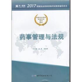 2017国家执业药师资格考试辅导教材:药事管理与法规