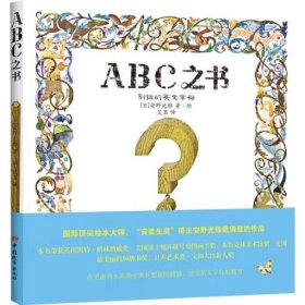 ABC之书：别扭的英文字母