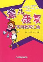聾兒康復(fù)實(shí)用教案匯編 [梁巍]