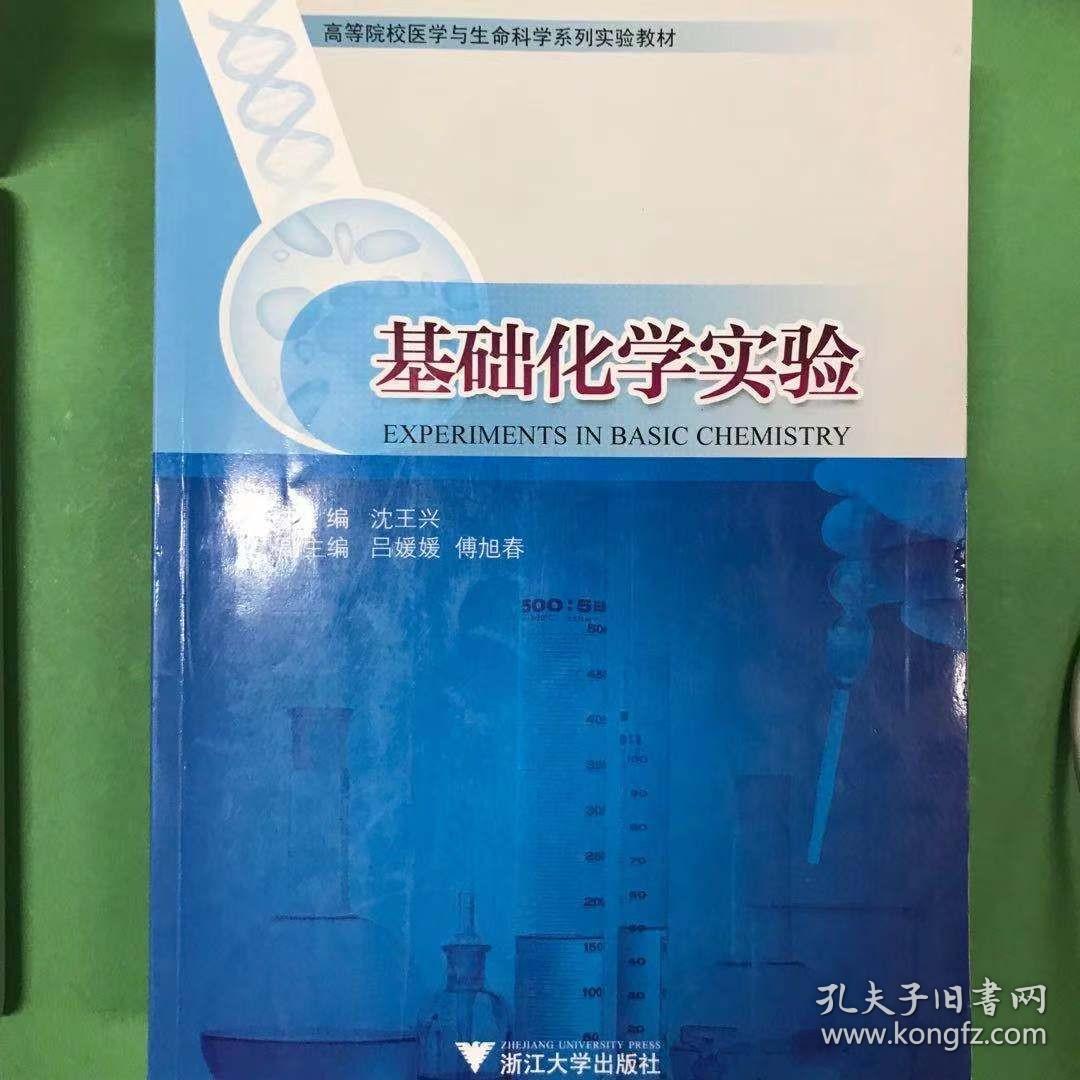 基础化学实验 [沈王兴, 主编]