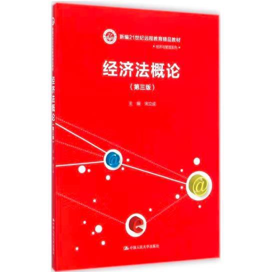 经济法概论（第三版）/新编21世纪远程教育精品教材·经济与管理系列