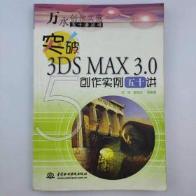 突破3DS MAX 3.0创作实例五十讲