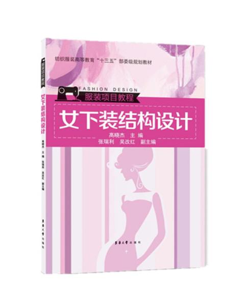 女下装结构设计