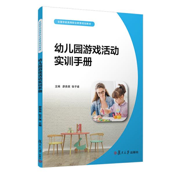 幼儿园游戏活动实训手册（全国学前高等职业教育规划教材）