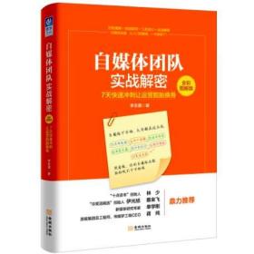 自媒体团队实战解密（全彩图解版）：7天快速冲刺让运营脱胎换骨