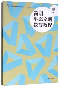 简明生态文明教育教程/国家林业和草原局职业教育“十三五”规划教材