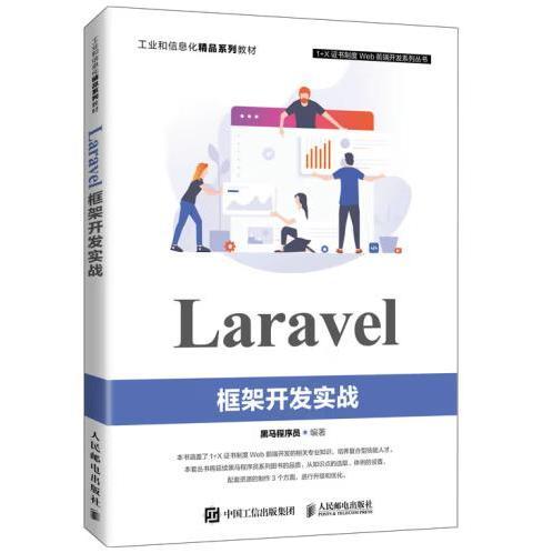 Laravel框架开发实战