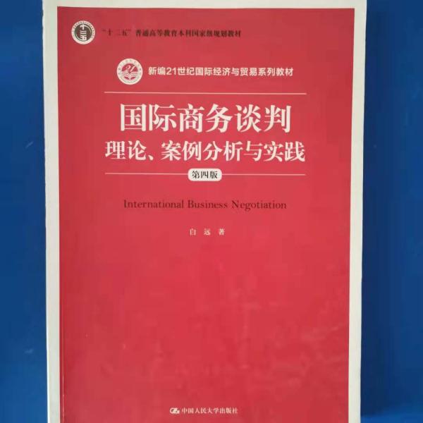 国际商务谈判：理论、案例分析与实践（第四版）