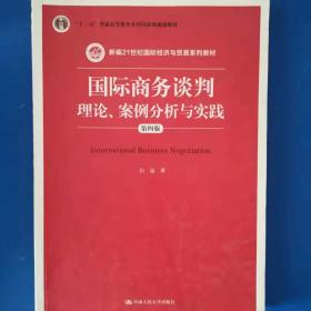 国际商务谈判：理论、案例分析与实践（第四版）