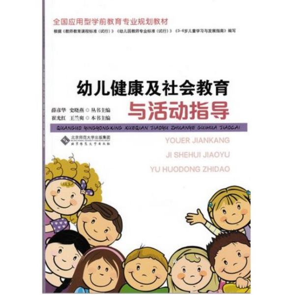 全国应用型学前教育专业规划教材:幼儿健康及社会教育与活动指导