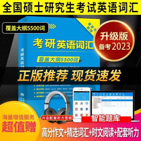 考研英语基础词汇（核心词/超纲词/基础词）适用于英语一、英语二