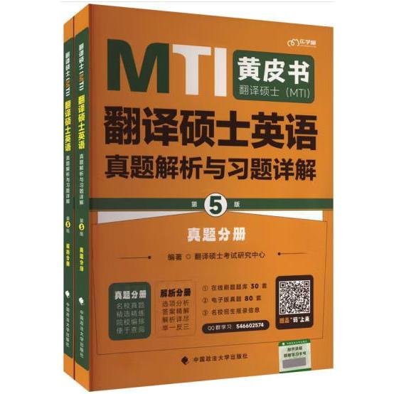 备考2024考研翻硕黄皮书 翻译硕士（MTI）翻译硕士英语真题解析与习题详解（第5版）